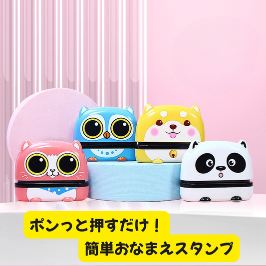 ⭐ おなまえスタンプ｜洗える・かわいい動物デザイン